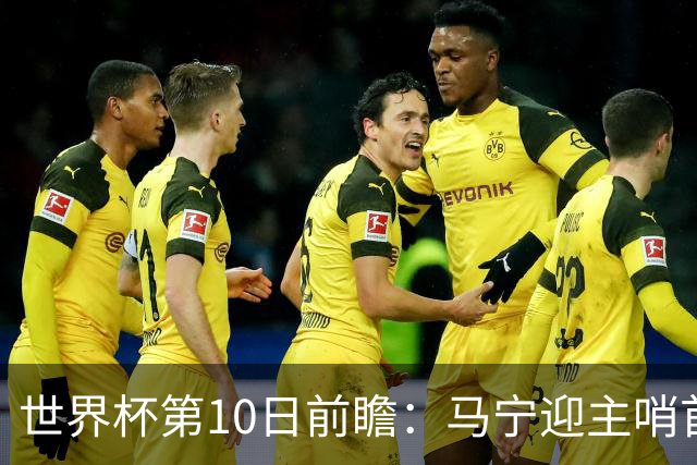 世界杯第10日前瞻：马宁迎主哨首秀 日本队踢第1000场里程碑