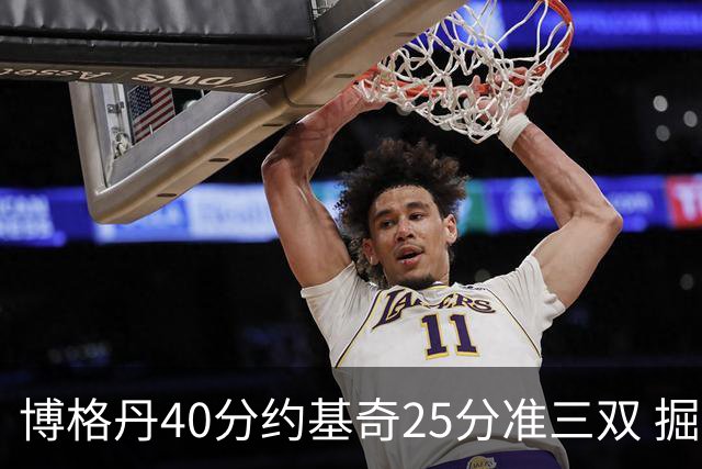 博格丹40分约基奇25分准三双 掘金送老鹰4连败