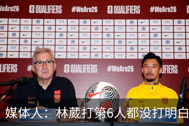 媒体人：林葳打第6人都没打明白 因北卡不保证上场时间就不去？