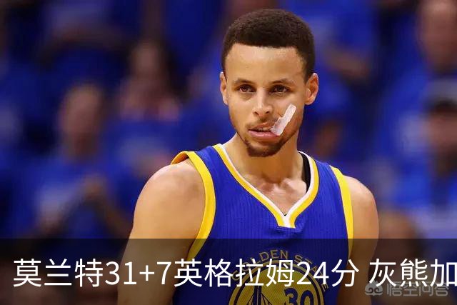 莫兰特31+7英格拉姆24分 灰熊加时逆转胜鹈鹕